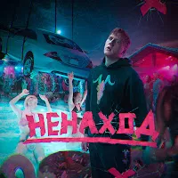 Dk — Ненаход — обложка